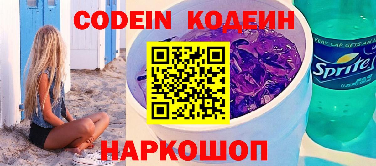 Codein напиток Lean (лин)  Codein напиток Lean (лин)  Вход с VPN  Приморско-Ахтарск 